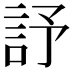 𧦃