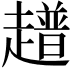 𧾃