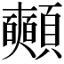 𩖃