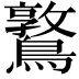 𪆃