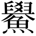 𫚃