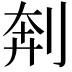 𫦃