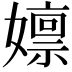𫲃