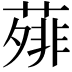 𬞃