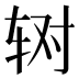 𰺃
