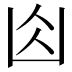 𠚄