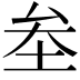 𡊄
