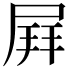 𡲄