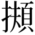𢶄