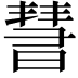 𣊄