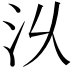 𣲄