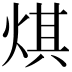 𤊄