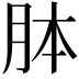𦚄