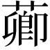 𦺄