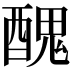 𨢄