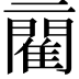 𨶄
