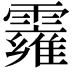 𩆄