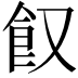 𩚄