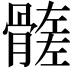 𩪄