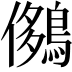 𪂄