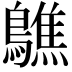 𪆄