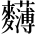 𪎄