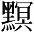 𪒄
