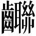 𪚄