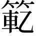 𫂄