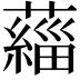 𫊄