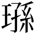 𬎄