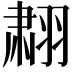 𬚄