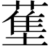 𬞄