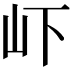 𭖄