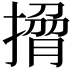 𭢄