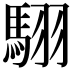 𮪄