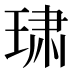 𰢄