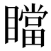 𰦄