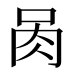 𰮄