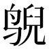 𱊄