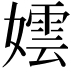 𡢅