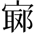 𡪅