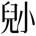 𡮅