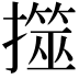 𢶅