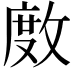 𢾅