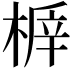 𣖅