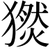 𤢅