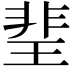 𤦅