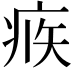 𤶅