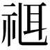 𥚅